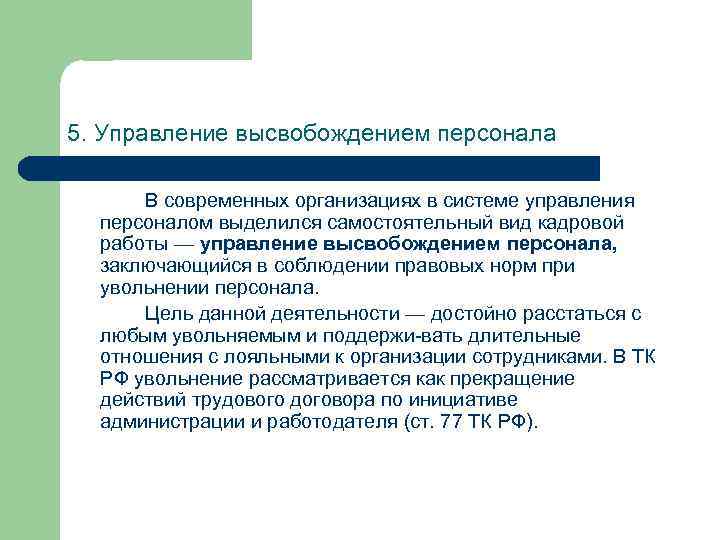 5. Управление высвобождением персонала В современных организациях в системе управления персоналом выделился самостоятельный вид