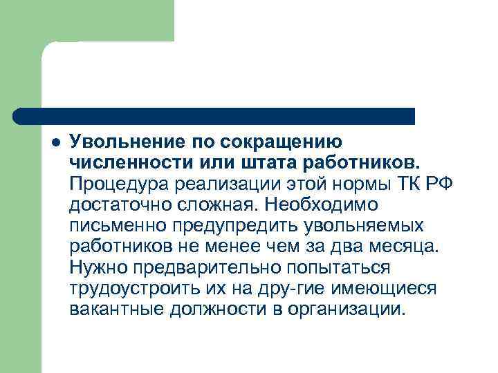 l Увольнение по сокращению численности или штата работников. Процедура реализации этой нормы ТК РФ