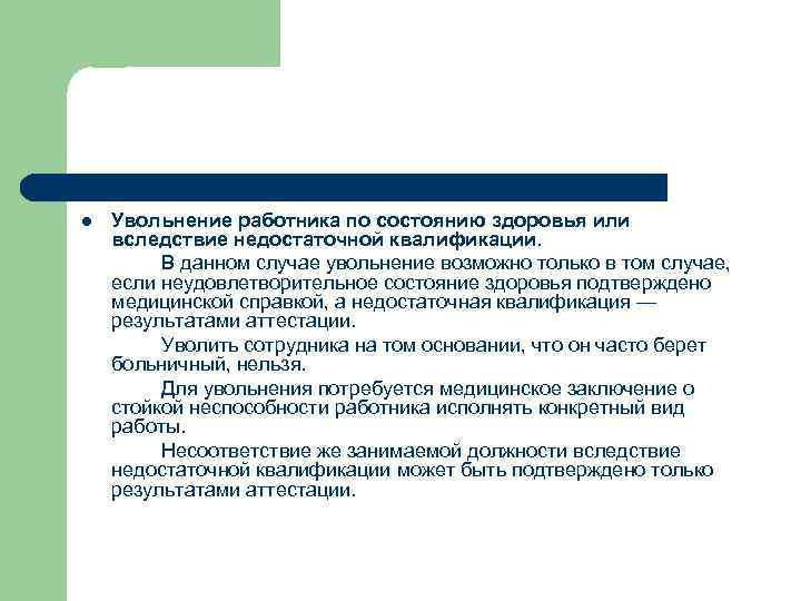 l Увольнение работника по состоянию здоровья или вследствие недостаточной квалификации. В данном случае увольнение