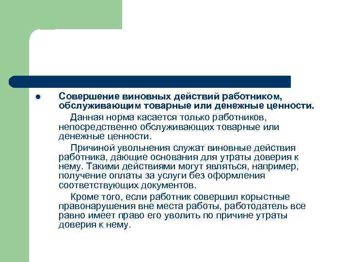 l Совершение виновных действий работником, обслуживающим товарные или денежные ценности. Данная норма касается только