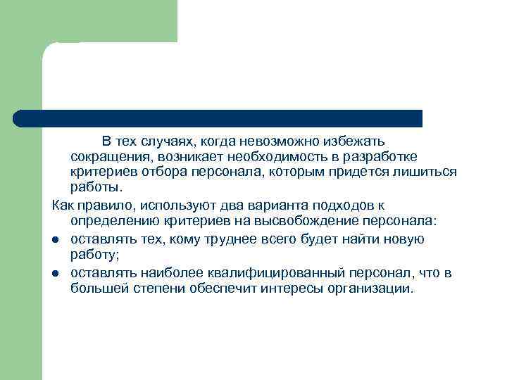 В тех случаях, когда невозможно избежать сокращения, возникает необходимость в разработке критериев отбора персонала,