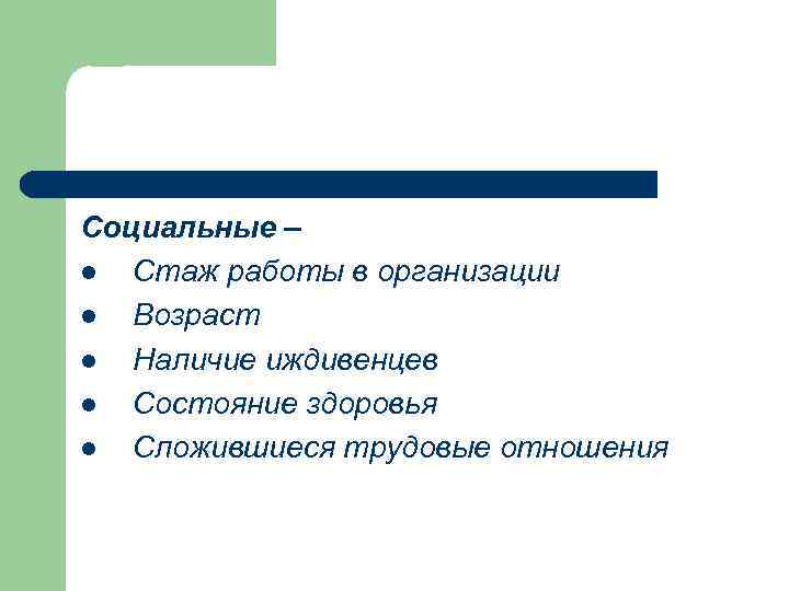 Социальные – l Стаж работы в организации l Возраст l Наличие иждивенцев l Состояние