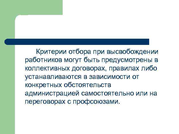 Критерии отбора при высвобождении работников могут быть предусмотрены в коллективных договорах, правилах либо устанавливаются