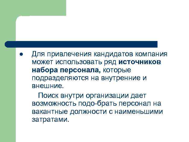 l Для привлечения кандидатов компания может использовать ряд источников набора персонала, которые подразделяются на