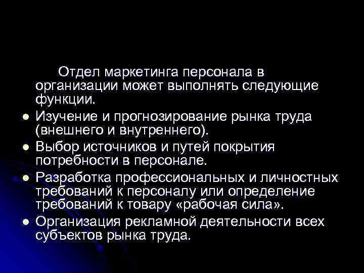 l l Отдел маркетинга персонала в организации может выполнять следующие функции. Изучение и прогнозирование