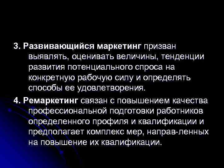 3. Развивающийся маркетинг призван выявлять, оценивать величины, тенденции развития потенциального спроса на конкретную рабочую