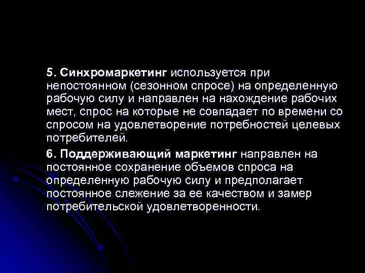 5. Синхромаркетинг используется при непостоянном (сезонном спросе) на определенную рабочую силу и направлен на