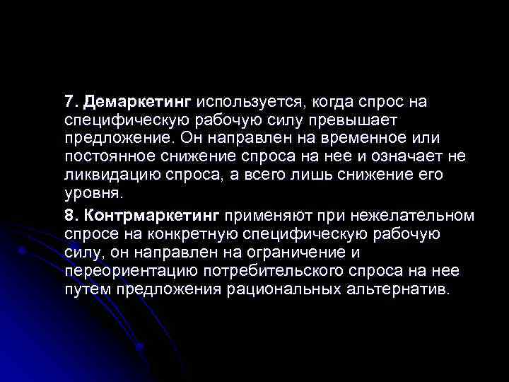 7. Демаркетинг используется, когда спрос на специфическую рабочую силу превышает предложение. Он направлен на