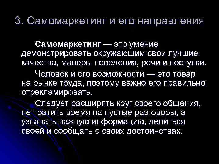 3. Самомаркетинг и его направления Самомаркетинг — это умение демонстрировать окружающим свои лучшие качества,