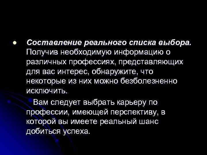 l Составление реального списка выбора. Получив необходимую информацию о различных профессиях, представляющих для вас