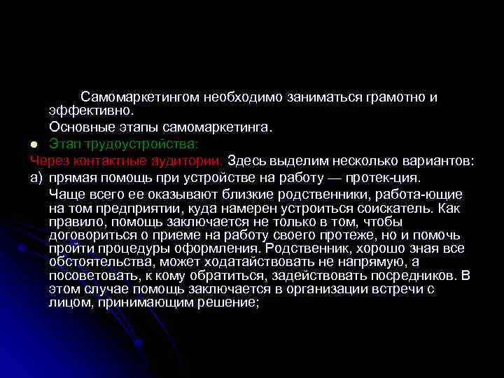 Самомаркетингом необходимо заниматься грамотно и эффективно. Основные этапы самомаркетинга. l Этап трудоустройства: Через контактные