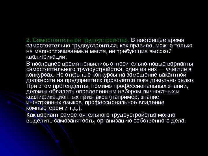 2. Самостоятельное трудоустройство. В настоящее время самостоятельно трудоустроиться, как правило, можно только на малооплачиваемые