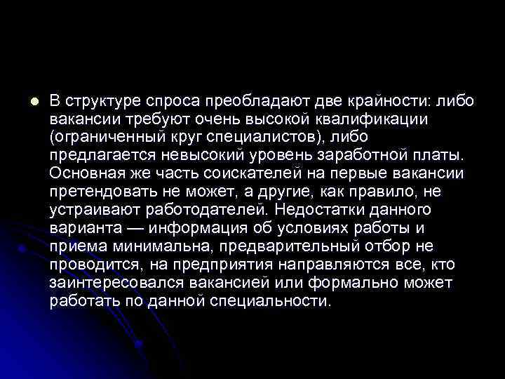 l В структуре спроса преобладают две крайности: либо вакансии требуют очень высокой квалификации (ограниченный