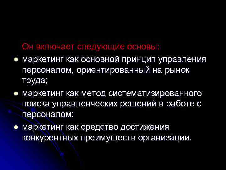 l l l Он включает следующие основы: маркетинг как основной принцип управления персоналом, ориентированный