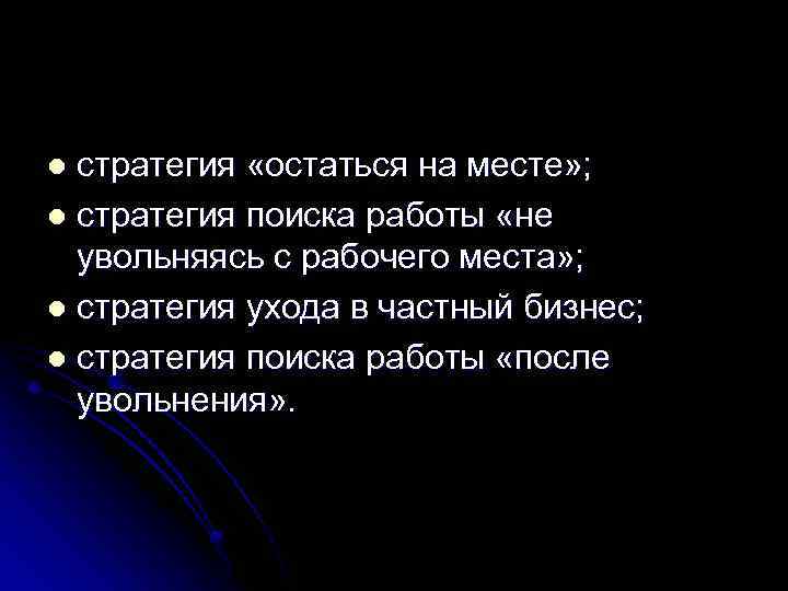 стратегия «остаться на месте» ; l стратегия поиска работы «не увольняясь с рабочего места»