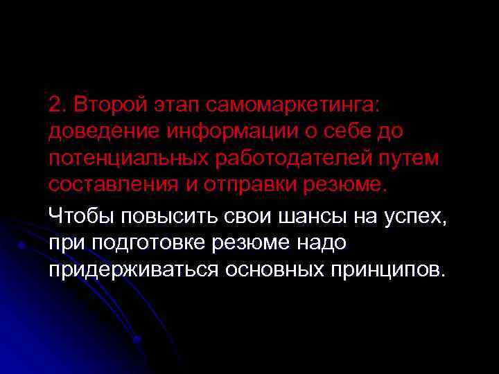 2. Второй этап самомаркетинга: доведение информации о себе до потенциальных работодателей путем составления и