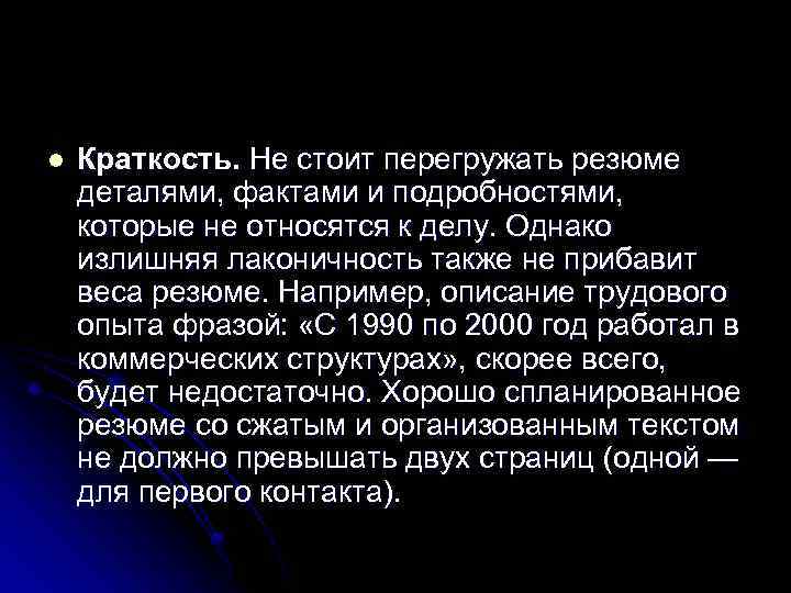 l Краткость. Не стоит перегружать резюме деталями, фактами и подробностями, которые не относятся к