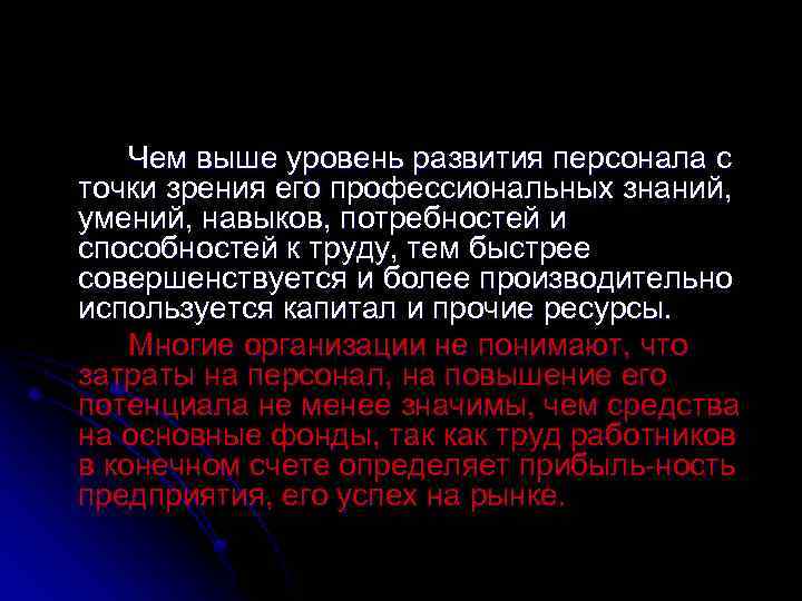 Чем выше уровень развития персонала с точки зрения его профессиональных знаний, умений, навыков, потребностей