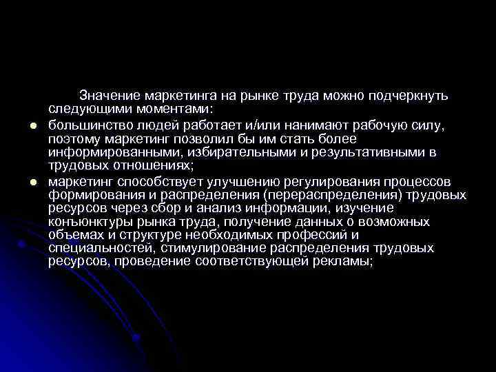 l l Значение маркетинга на рынке труда можно подчеркнуть следующими моментами: большинство людей работает