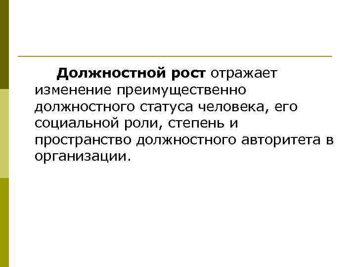 Должностной рост отражает изменение преимущественно должностного статуса человека, его социальной роли, степень и пространство