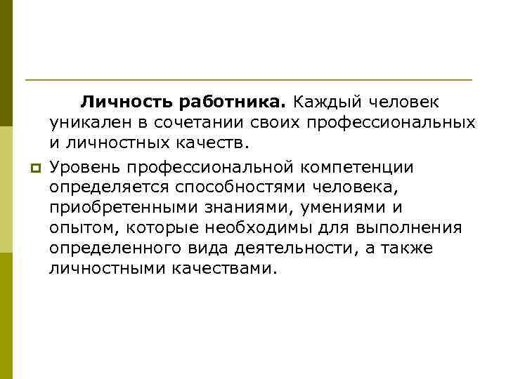 p Личность работника. Каждый человек уникален в сочетании своих профессиональных и личностных качеств. Уровень