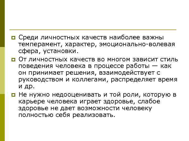 p p p Среди личностных качеств наиболее важны темперамент, характер, эмоционально волевая сфера, установки.