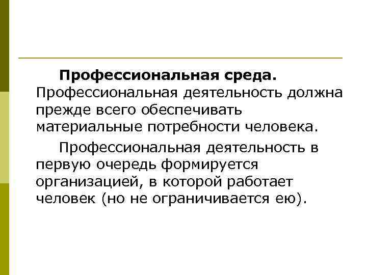 Профессиональная среда. Профессиональная деятельность должна прежде всего обеспечивать материальные потребности человека. Профессиональная деятельность в