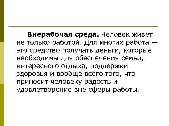 Внерабочая среда. Человек живет не только работой. Для многих работа — это средство получать