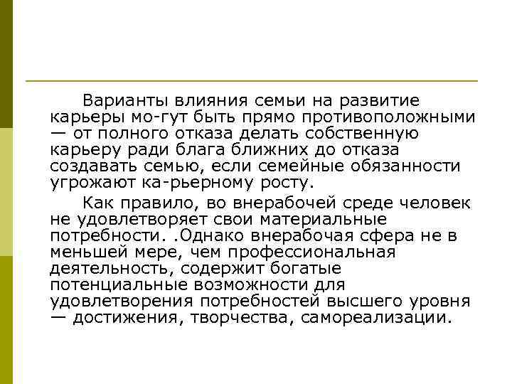 Варианты влияния семьи на развитие карьеры мо гут быть прямо противоположными — от полного