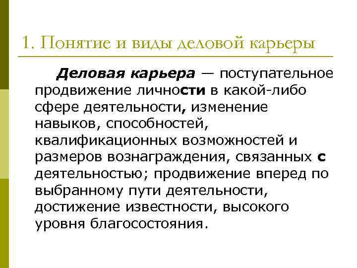 1. Понятие и виды деловой карьеры Деловая карьера — поступательное продвижение личности в какой