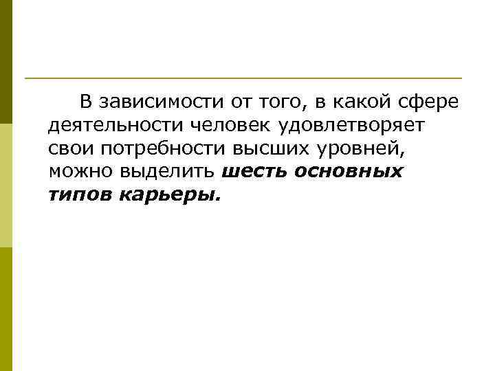 В зависимости от того, в какой сфере деятельности человек удовлетворяет свои потребности высших уровней,