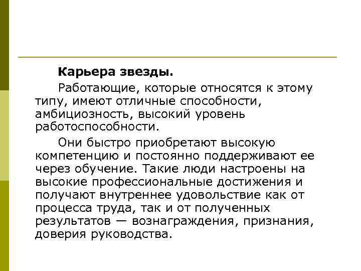 Карьера звезды. Работающие, которые относятся к этому типу, имеют отличные способности, амбициозность, высокий уровень