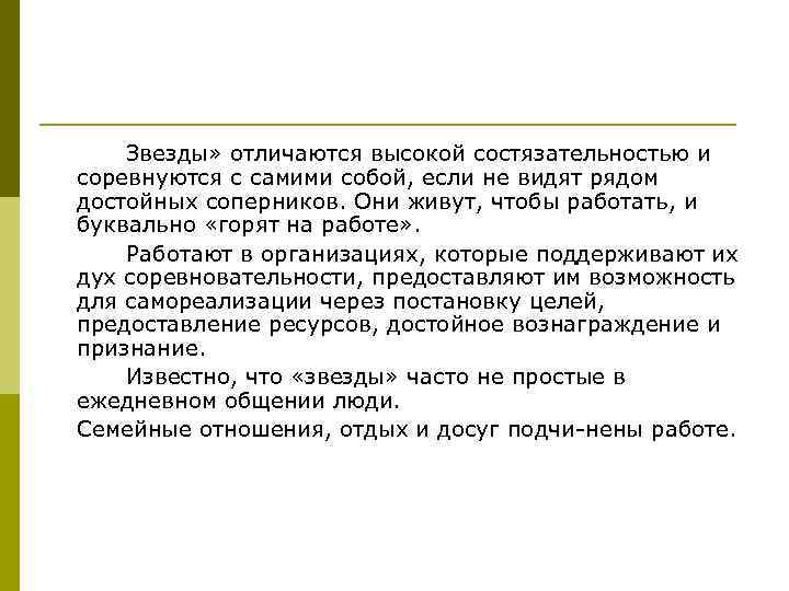 Звезды» отличаются высокой состязательностью и соревнуются с самими собой, если не видят рядом достойных