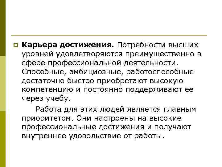 p Карьера достижения. Потребности высших уровней удовлетворяются преимущественно в сфере профессиональной деятельности. Способные, амбициозные,