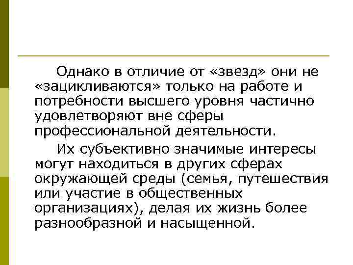 Однако в отличие от «звезд» они не «зацикливаются» только на работе и потребности высшего