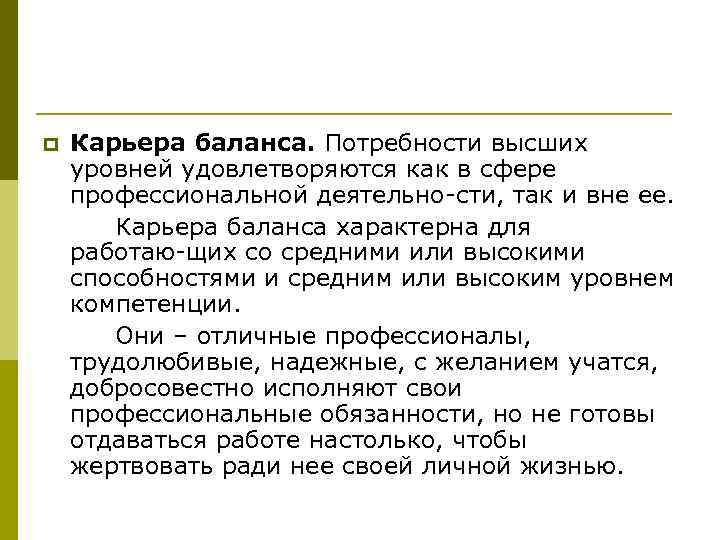 p Карьера баланса. Потребности высших уровней удовлетворяются как в сфере профессиональной деятельно сти, так