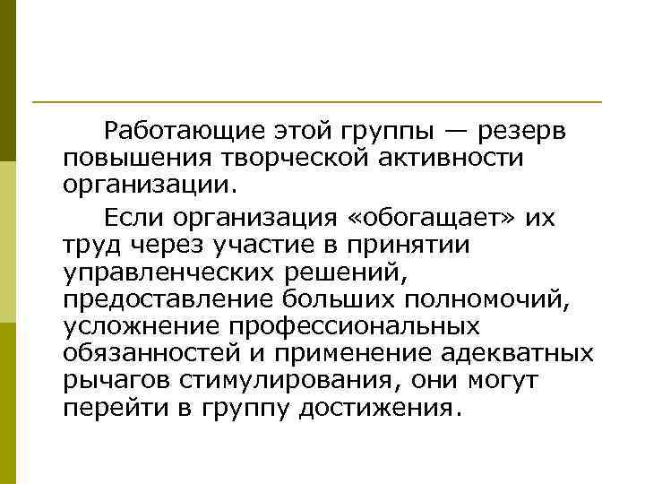 Работающие этой группы — резерв повышения творческой активности организации. Если организация «обогащает» их труд