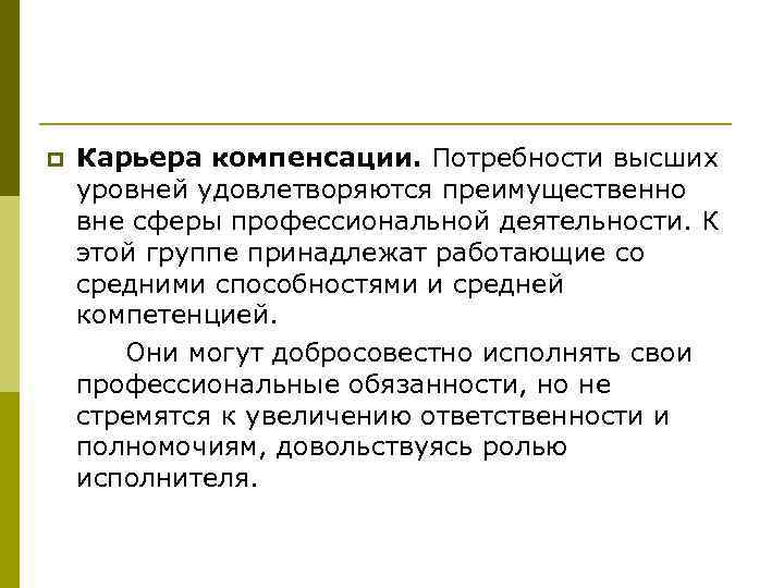 p Карьера компенсации. Потребности высших уровней удовлетворяются преимущественно вне сферы профессиональной деятельности. К этой