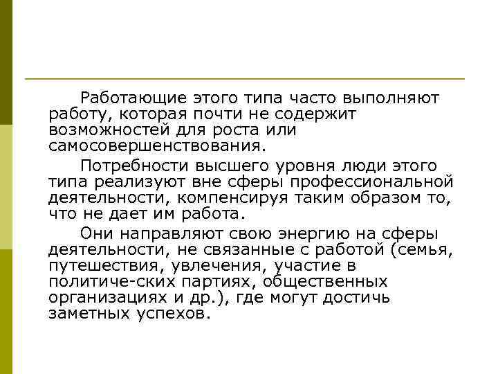 Работающие этого типа часто выполняют работу, которая почти не содержит возможностей для роста или