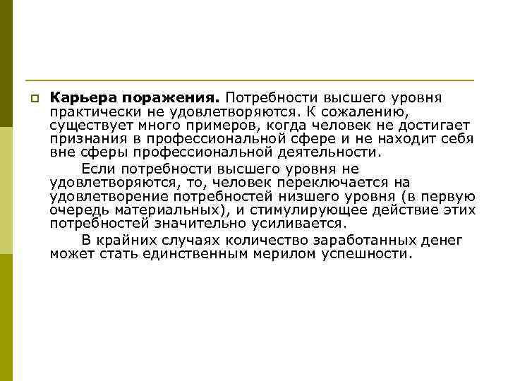 p Карьера поражения. Потребности высшего уровня практически не удовлетворяются. К сожалению, существует много примеров,