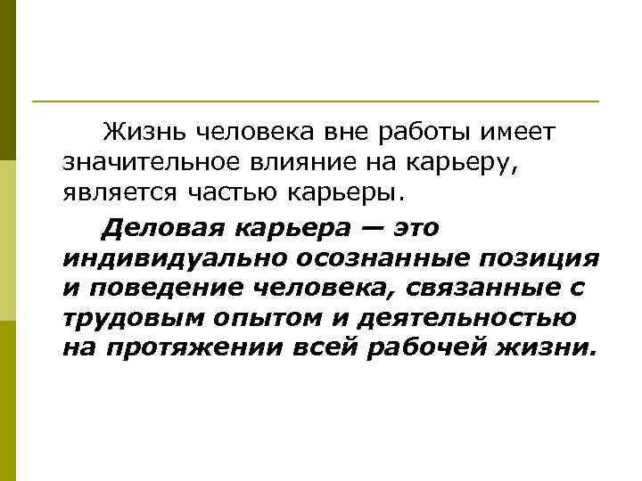 Жизнь человека вне работы имеет значительное влияние на карьеру, является частью карьеры. Деловая карьера