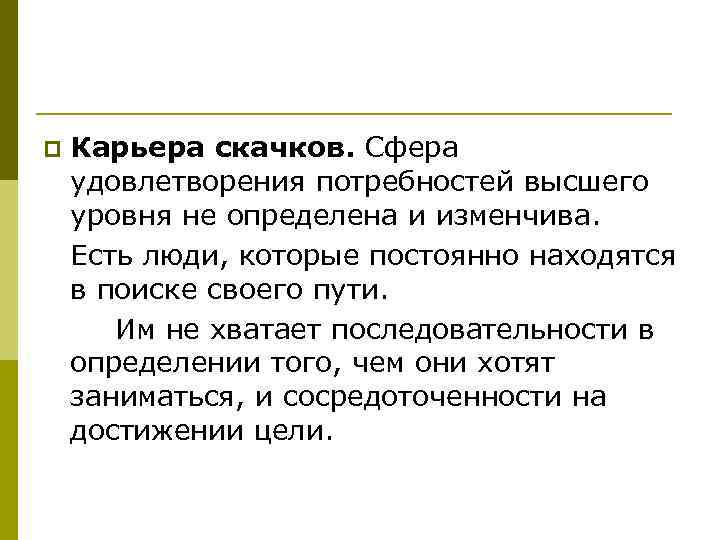 p Карьера скачков. Сфера удовлетворения потребностей высшего уровня не определена и изменчива. Есть люди,