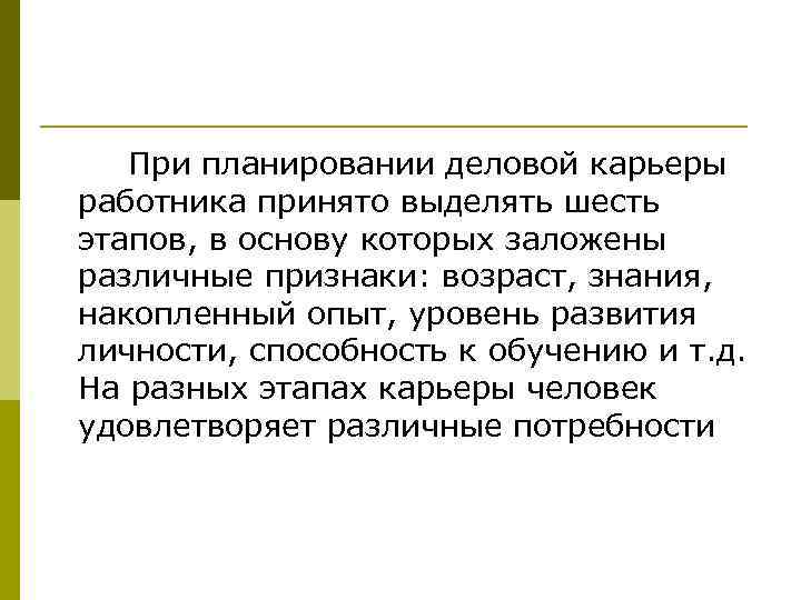 При планировании деловой карьеры работника принято выделять шесть этапов, в основу которых заложены различные