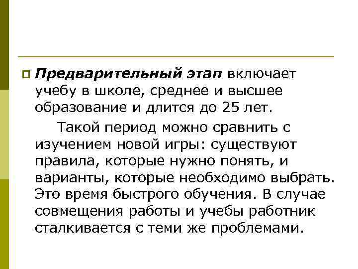 p Предварительный этап включает учебу в школе, среднее и высшее образование и длится до