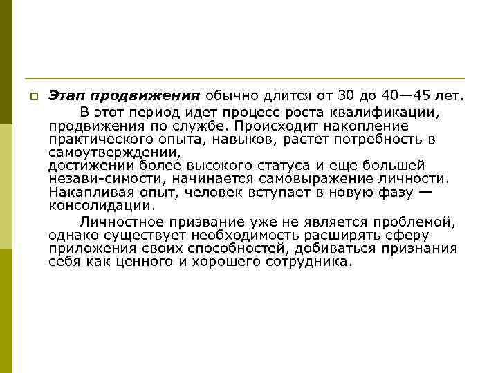 p Этап продвижения обычно длится от 30 до 40— 45 лет. В этот период