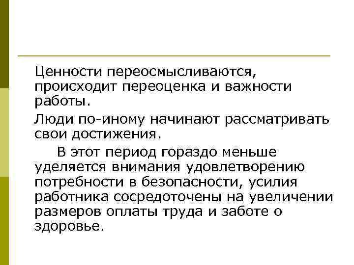 Ценности переосмысливаются, происходит переоценка и важности работы. Люди по иному начинают рассматривать свои достижения.