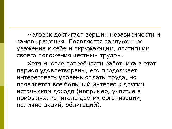 Человек достигает вершин независимости и самовыражения. Появляется заслуженное уважение к себе и окружающим, достигшим