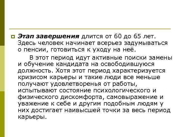 p Этап завершения длится от 60 до 65 лет. Здесь человек начинает всерьез задумываться