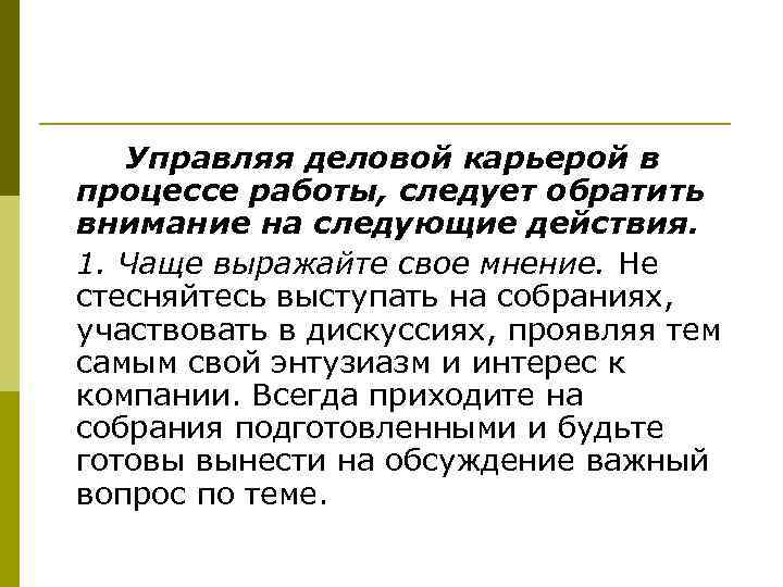 Управляя деловой карьерой в процессе работы, следует обратить внимание на следующие действия. 1. Чаще