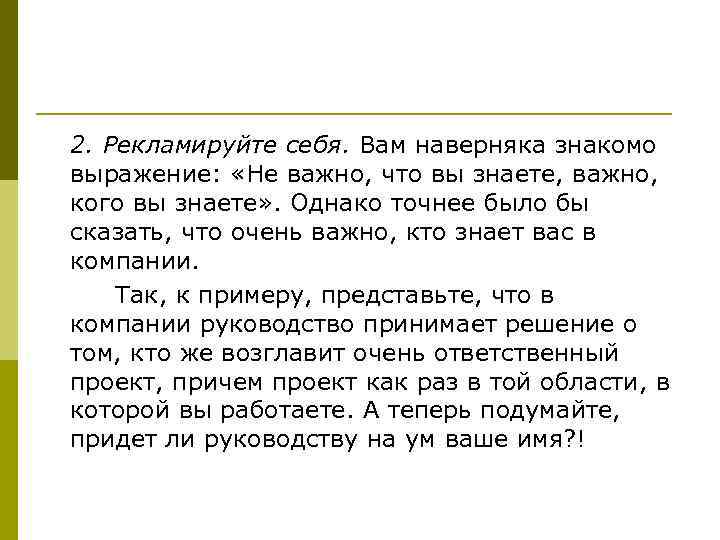 2. Рекламируйте себя. Вам наверняка знакомо выражение: «Не важно, что вы знаете, важно, кого